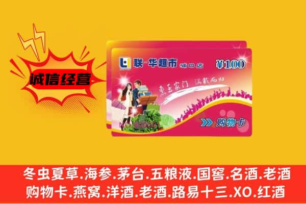 那曲市索县回收超市卡