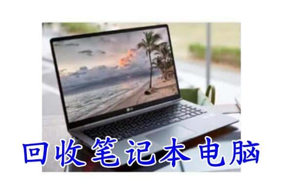 那曲市索县回收电脑